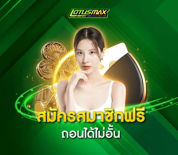 Lo tusmax เครดิตฟรี