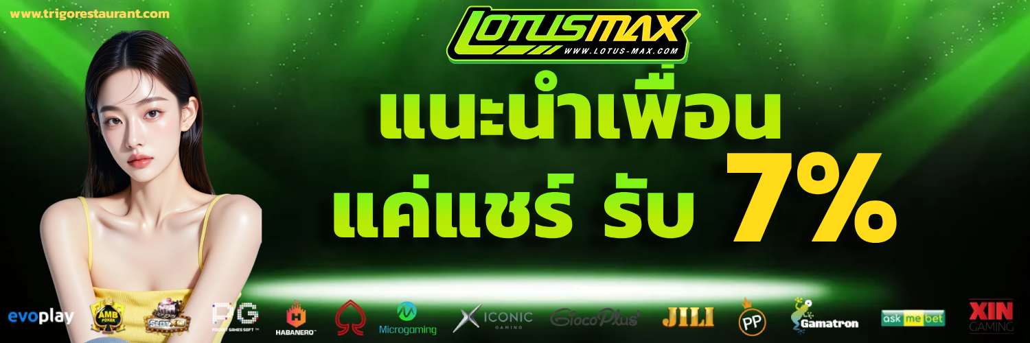 เข้าสู่ระบบ Lotusmax